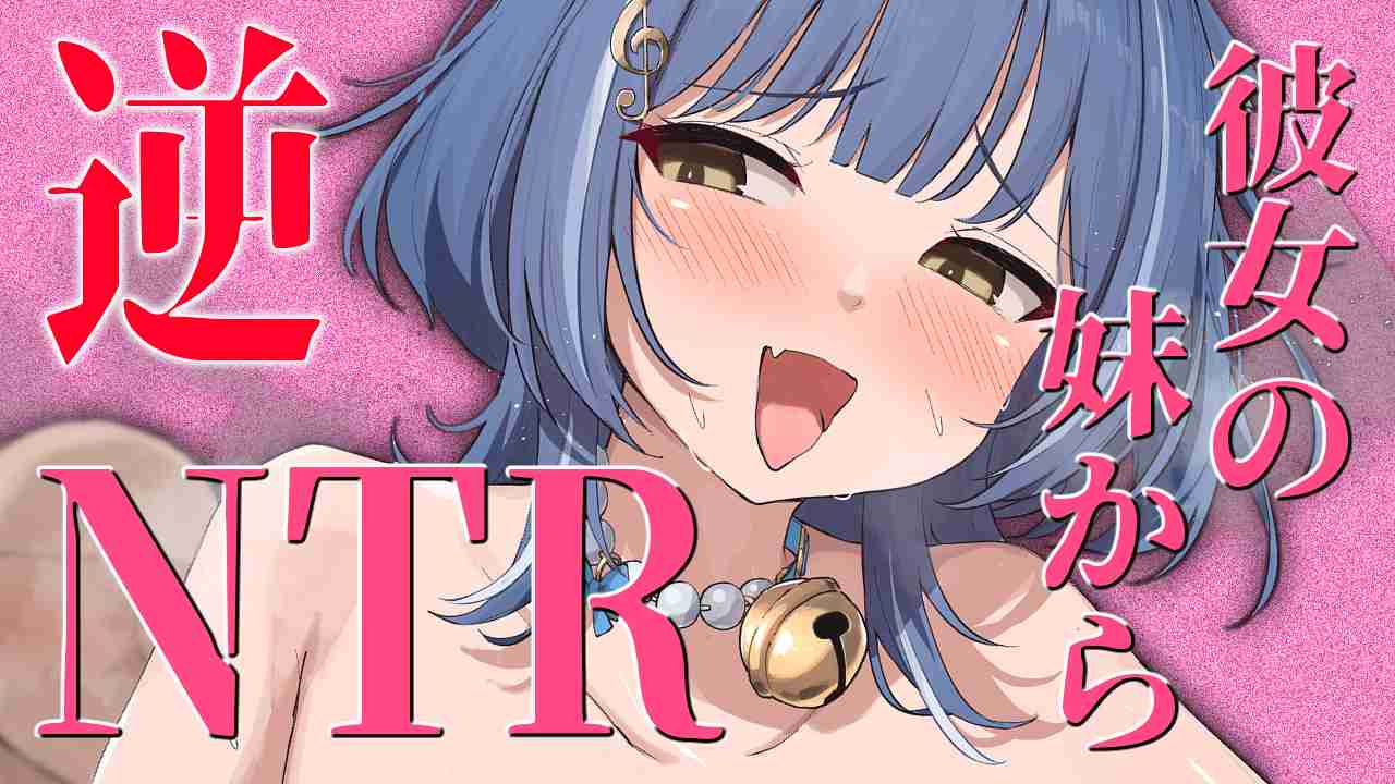 【無料有🔞音声作品】彼女の妹に逆NTRされちゃう中出しエッチ♡