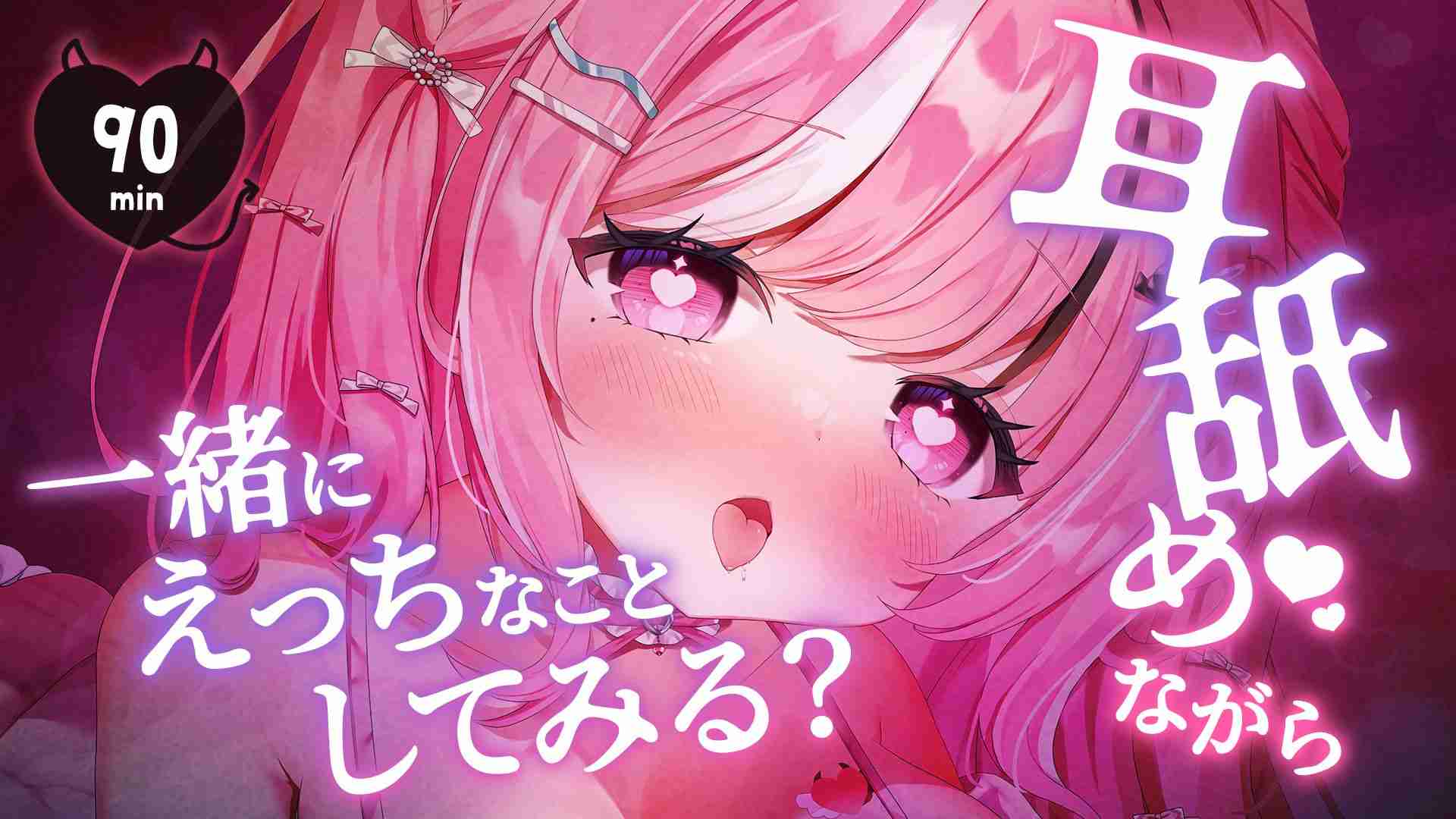 【56発潮吹き🐋💦】耳舐めしながら一緒にえっちなことしてみる？🩷約90min⏱【えっちなサンプル動画あり🩷】