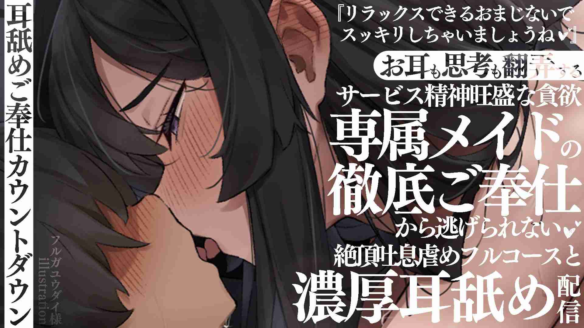 【ニコニコBAN耳舐め】専属メイドのスッキリ徹底ご奉仕から逃げられない濃厚耳舐め配信♡(20260618)【フェラ♡乳首責め♡耳しゃぶり♡耳舐め♡耳奥舐め】