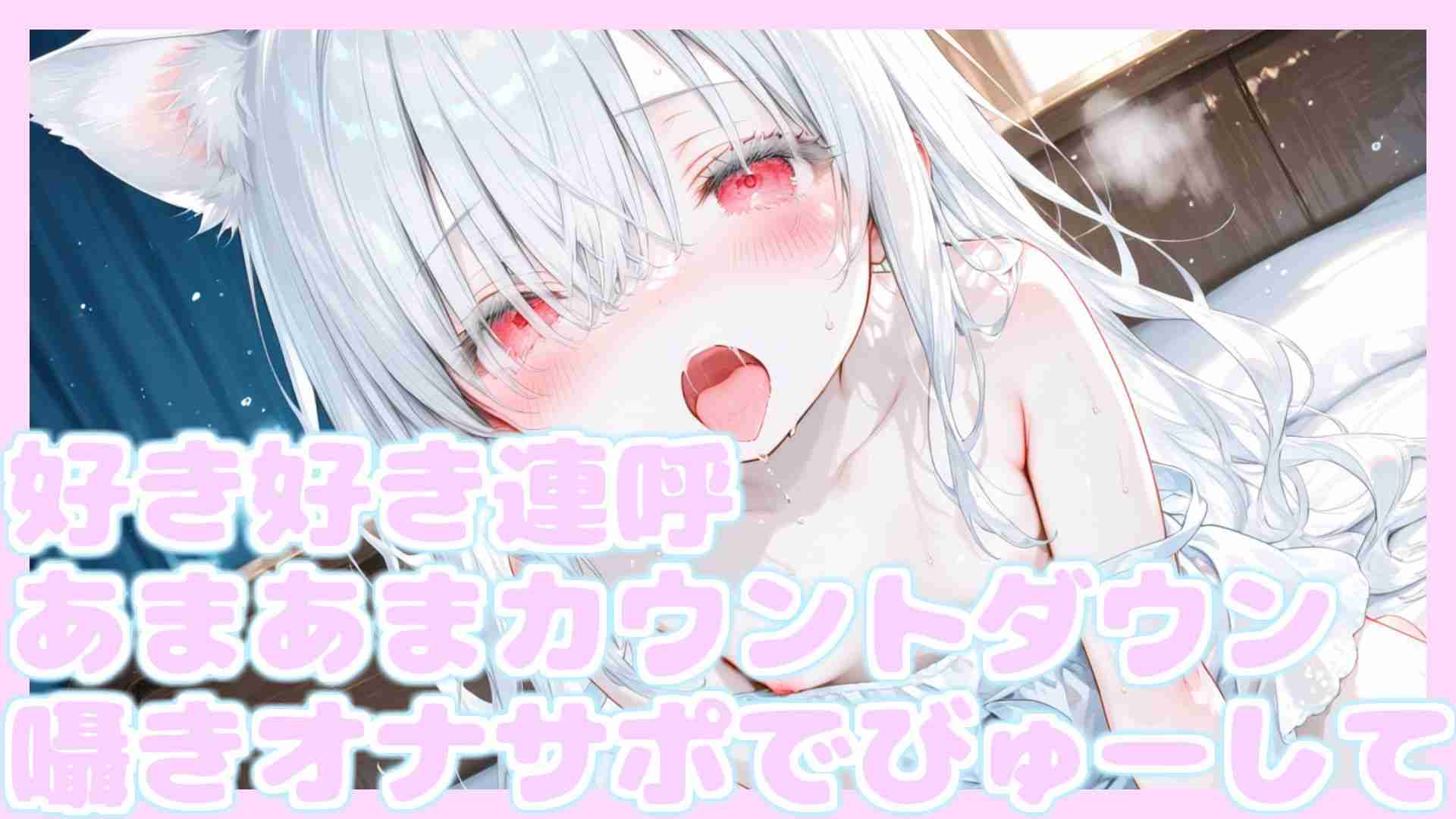 【オナサポASMR♡R18】あまあまだいすき囁きカウントダウンでどぴゅってだして♡