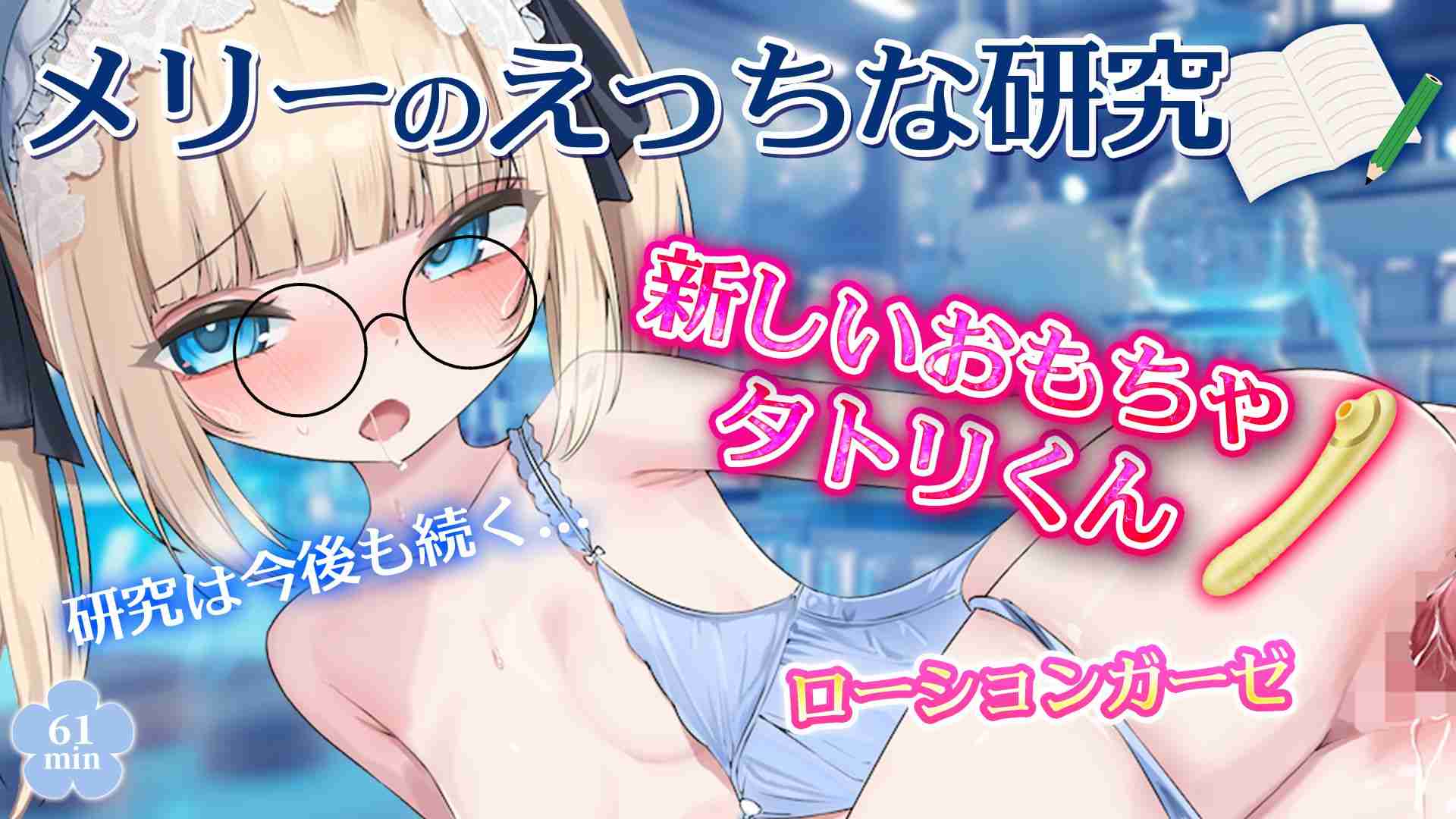 【🔞配信アーカイブ🧸】メリーのえっちな研究✏️新しいおもちゃ🧸タトリくんとローションガーゼでちくおな🩵