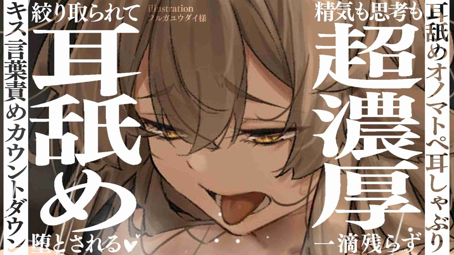 【ニコニコBAN耳舐め】特濃脳汁搾り取りと執着舐めから逃げれれない濃厚耳舐め配信♡(20260624)【フェラ♡乳首責め♡耳しゃぶり♡耳舐め♡耳奥舐め】