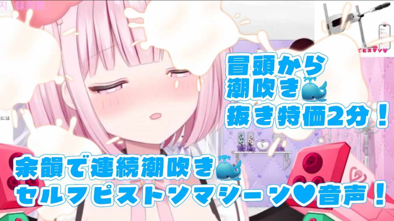 無料あり♡【実演オナニー♡】セルフピストンマシーン連続潮吹き🐳抜き特価2分♡