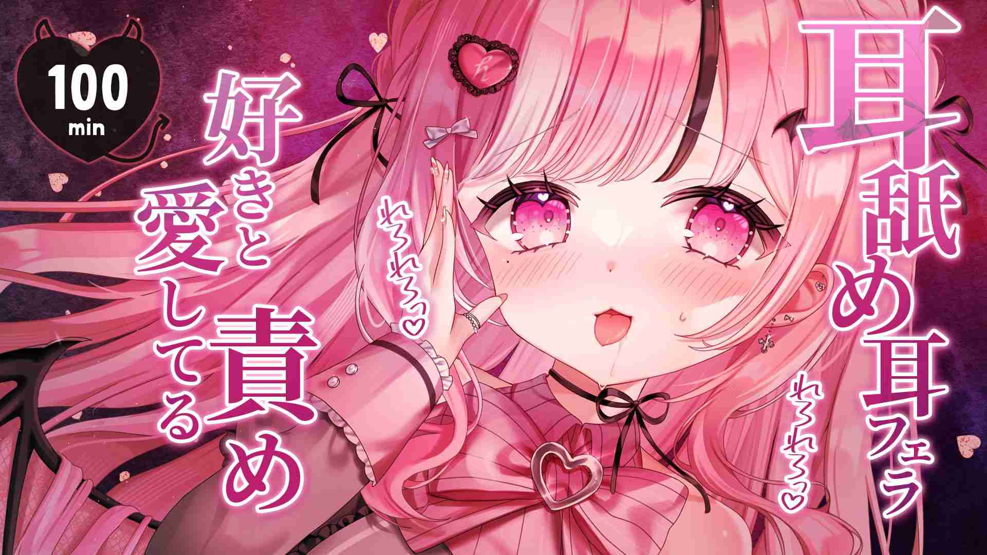 【約100min⏱】好きと愛してる責め💕舌圧🩷耳フェラ・耳キス💋耳舐め👅💦