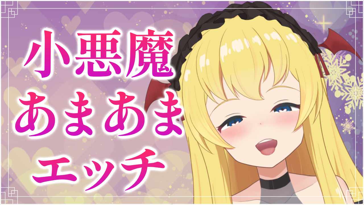 【KU100】소악마 아마아마 에치💕