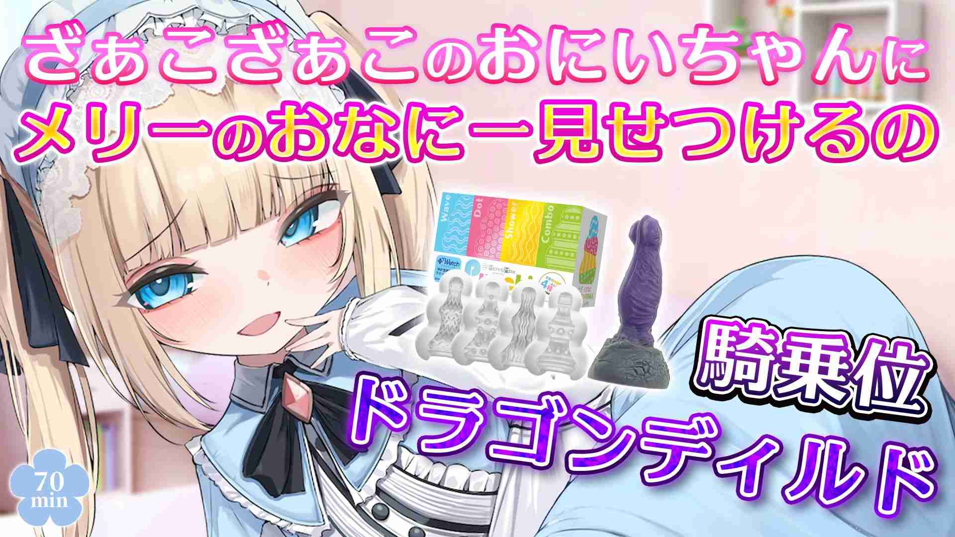 【🔞配信アーカイブ🧸】 ざぁこざぁこのおにいちゃんにメリーのおなにー見せつけるの🩵