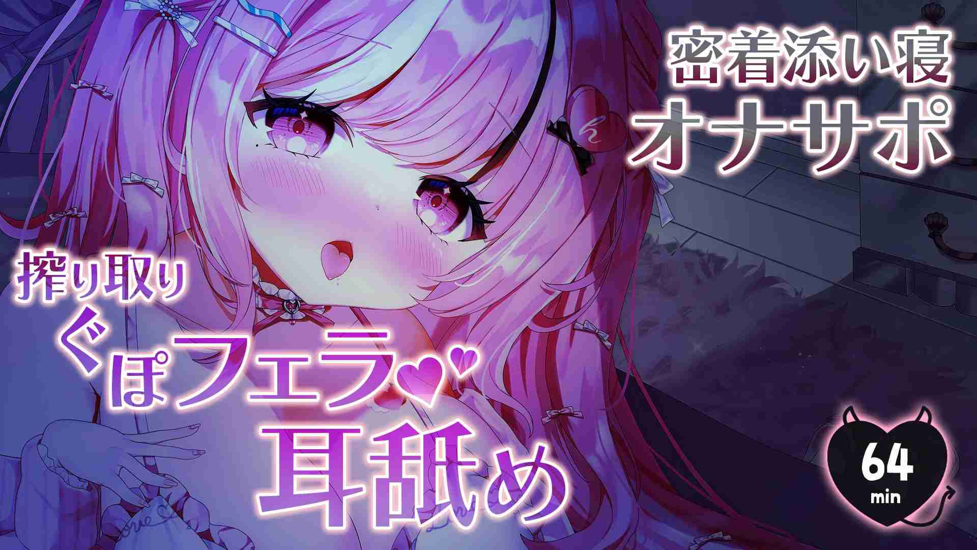【ベッドで密着イチャイチャ💕】搾り取りぐぽフェラと耳舐め🍼💦約64min⏱【えっちなサンプル動画あり🩷】