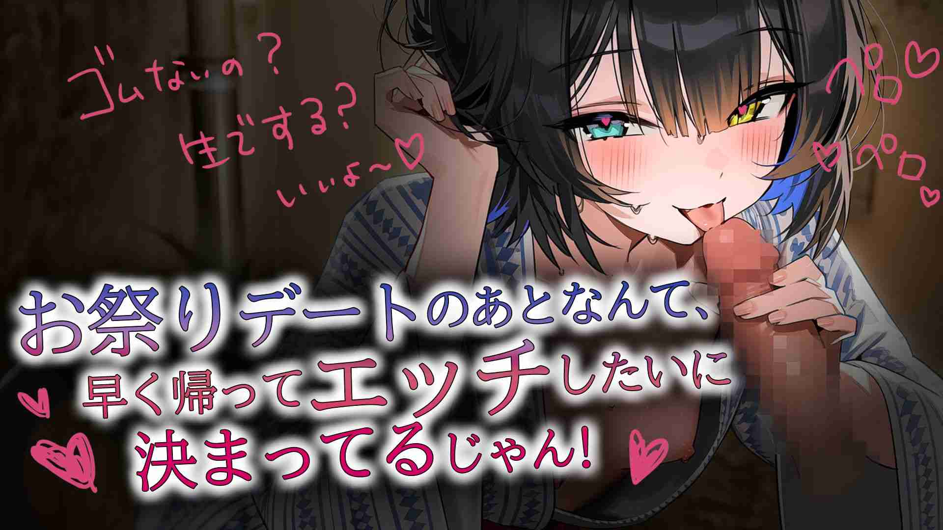 【オナサポ】お祭り帰りの彼女と、誰にも見つからないように内緒のイチャイチャエッチ♡【玉乃井ひのき/PROMISU】