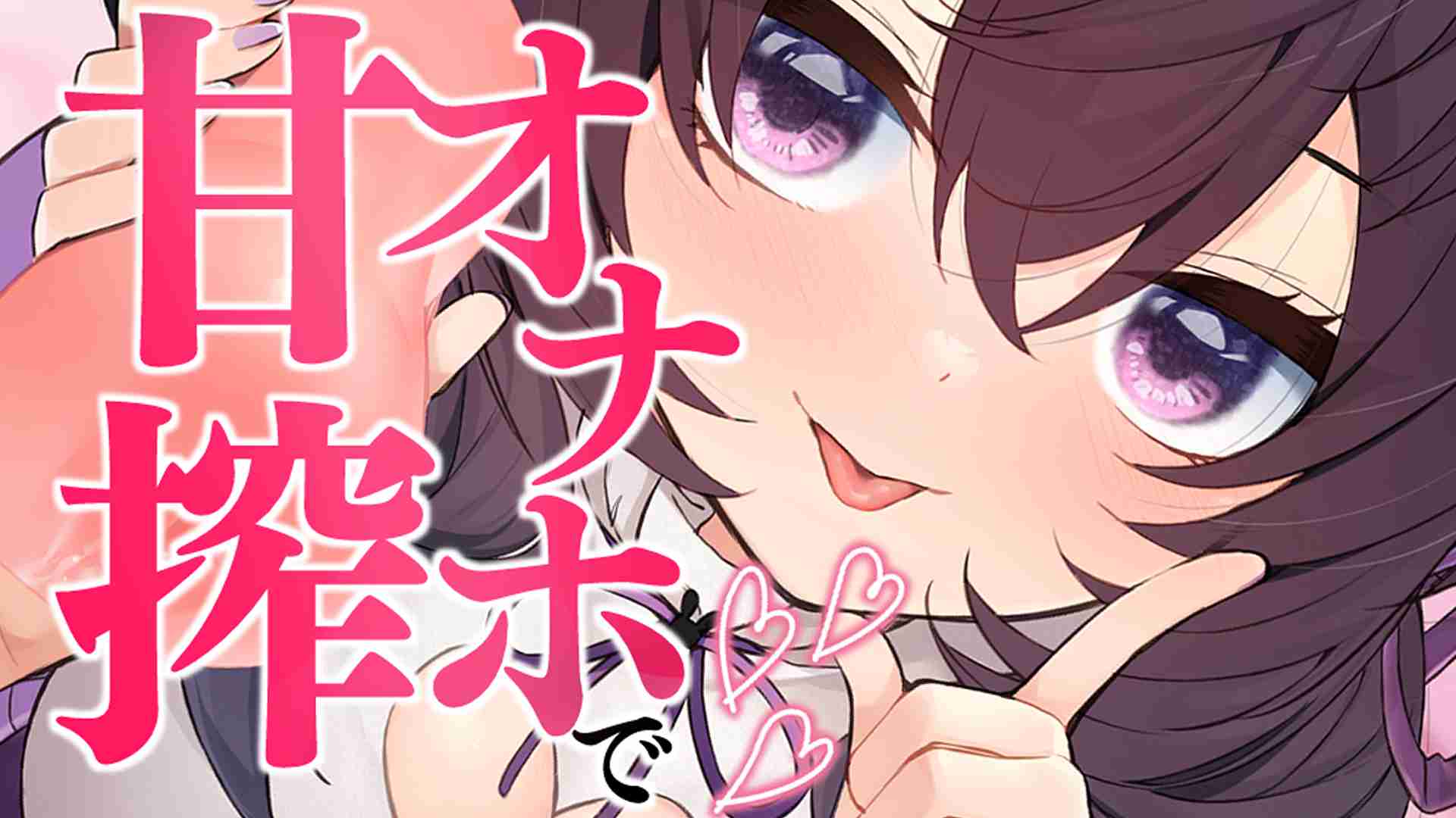 🔞Sample Available🔞 Get sweetly milked with a sex toy ♡ Your dick will be rock hard with sweet masturbation support ♡ [Running time: 8 minutes 34 seconds]