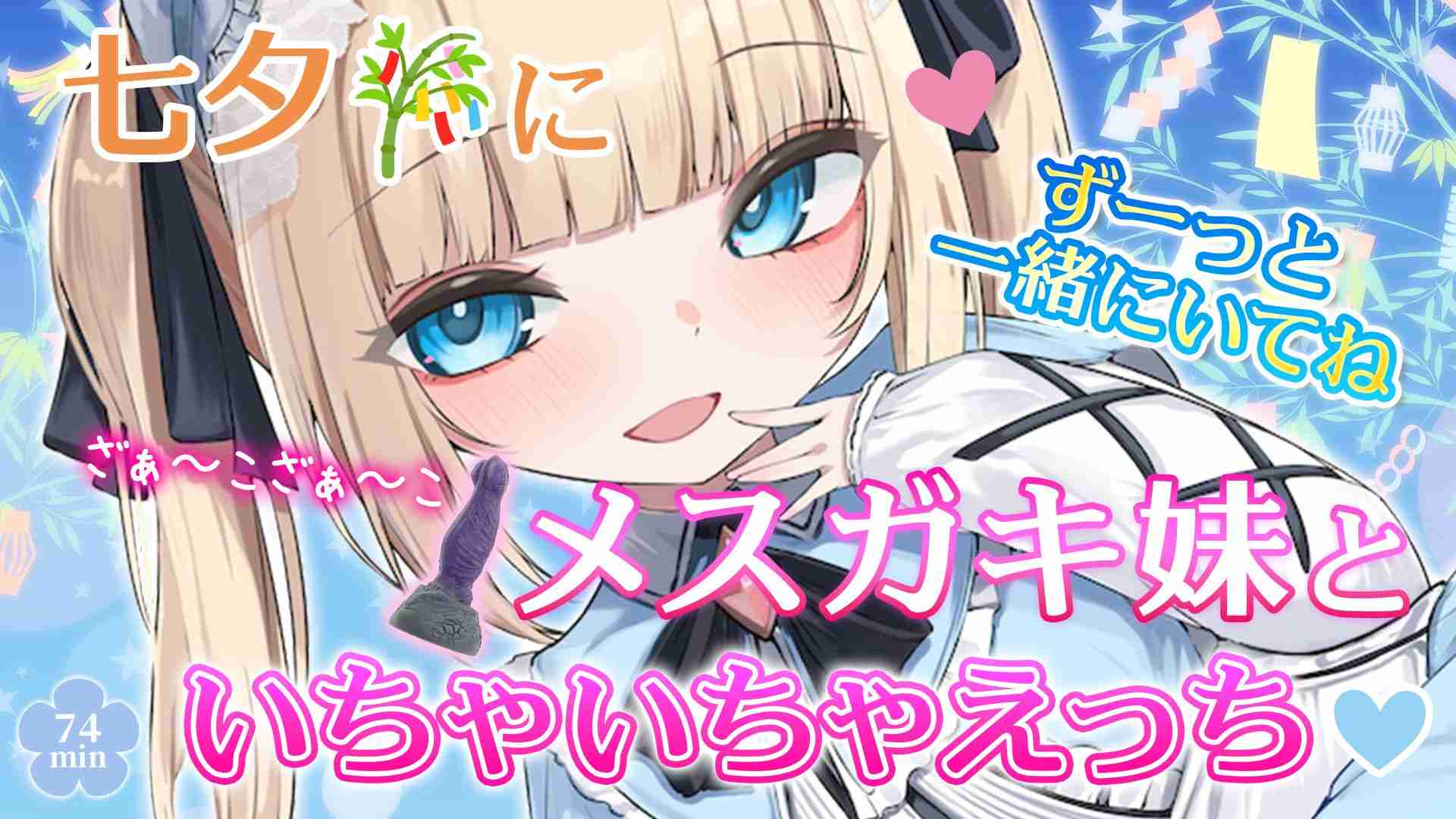【🔞配信アーカイブ🧸】七夕🎋 にメスガキ妹🧸 といちゃいちゃえっち🩵 