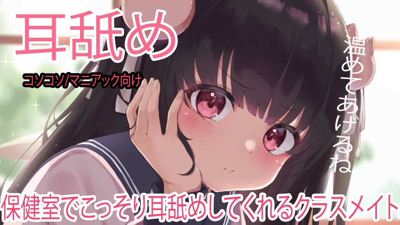 🔴【耳舐め無料♡】保健室でこっそり耳舐めしてくれるクラスメイト♡【れいきら】ASMR🐱