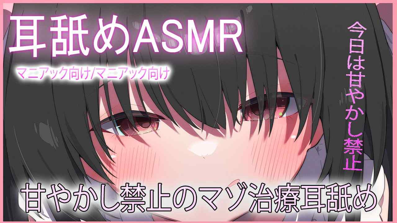 🔴【耳舐め無料♡】甘やかし禁止のマゾ治療耳舐め【れいきら】ASMR🐱