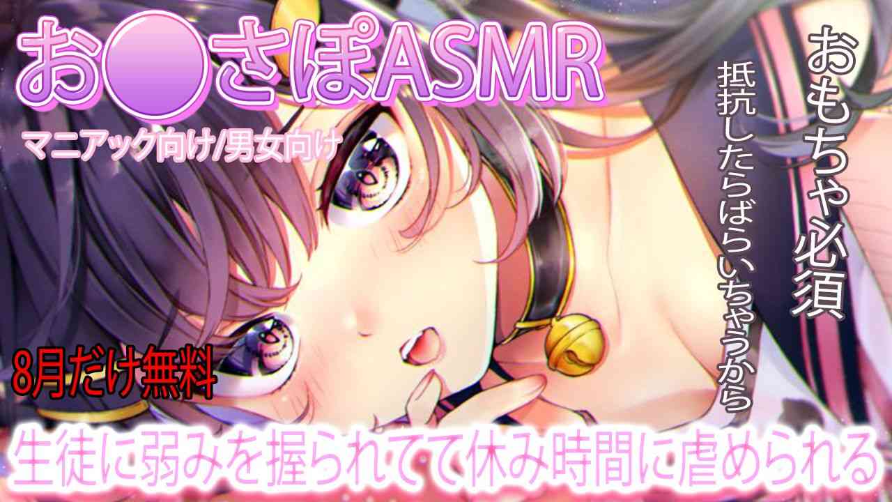 🔴【Onasapo ASMR/Free】A student has something on me and bullies me every day during recess💗【Recommended】Free for a limited time only