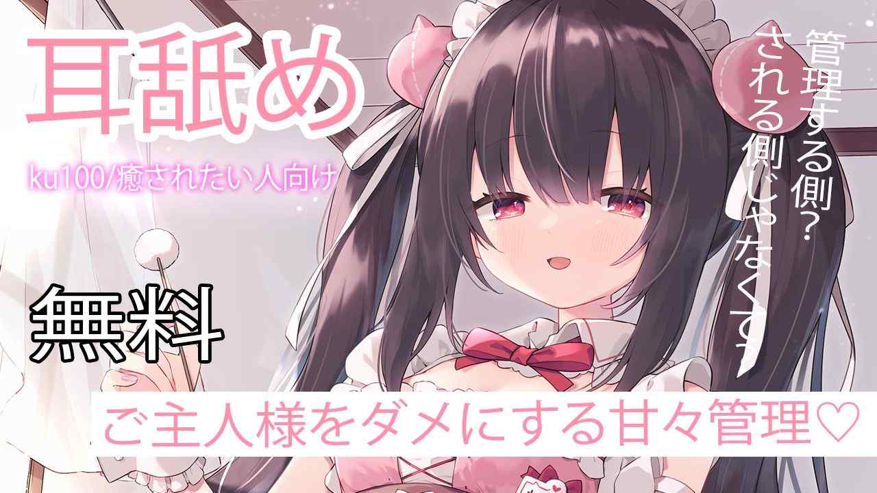 🔴【Ear Licking ASMR/Free】Sweet and Dominating ASMR to Make Your Master Weak💗Includes Neck Torture♡【Recommended】Free for a Limited Time Only