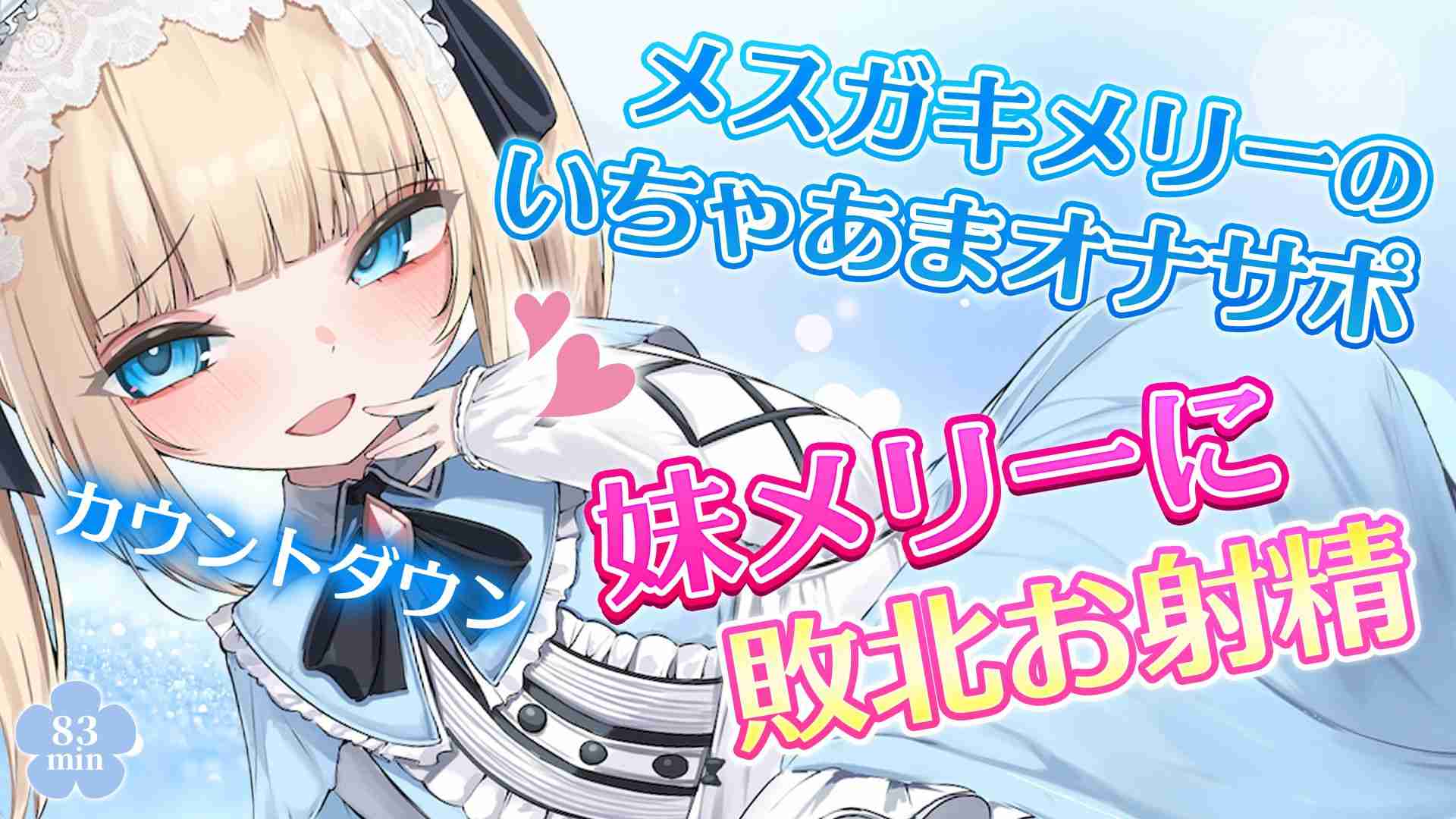 【🔞配信アーカイブ🧸】メスガキメリーのいちゃあまオナサポ🩵