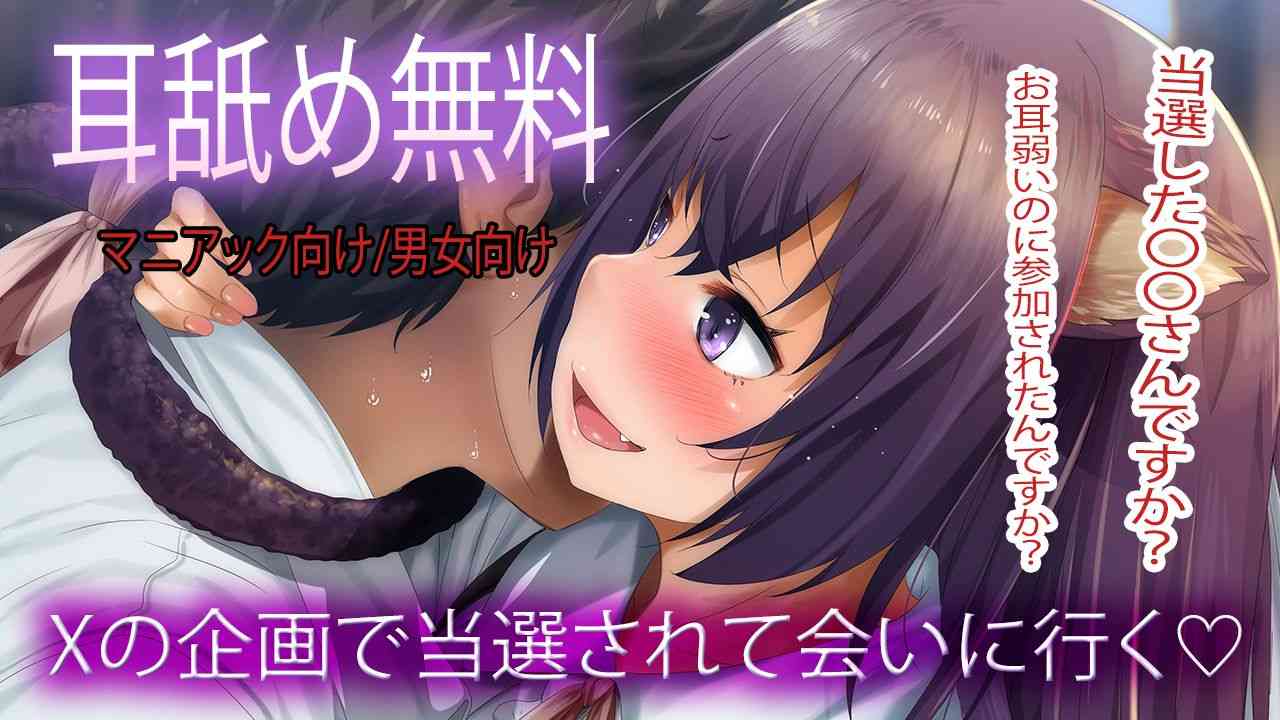 🔴【耳舐めASMR/無料】X企画で出会った人に耳舐め💓【おすすめ】今だけ無料