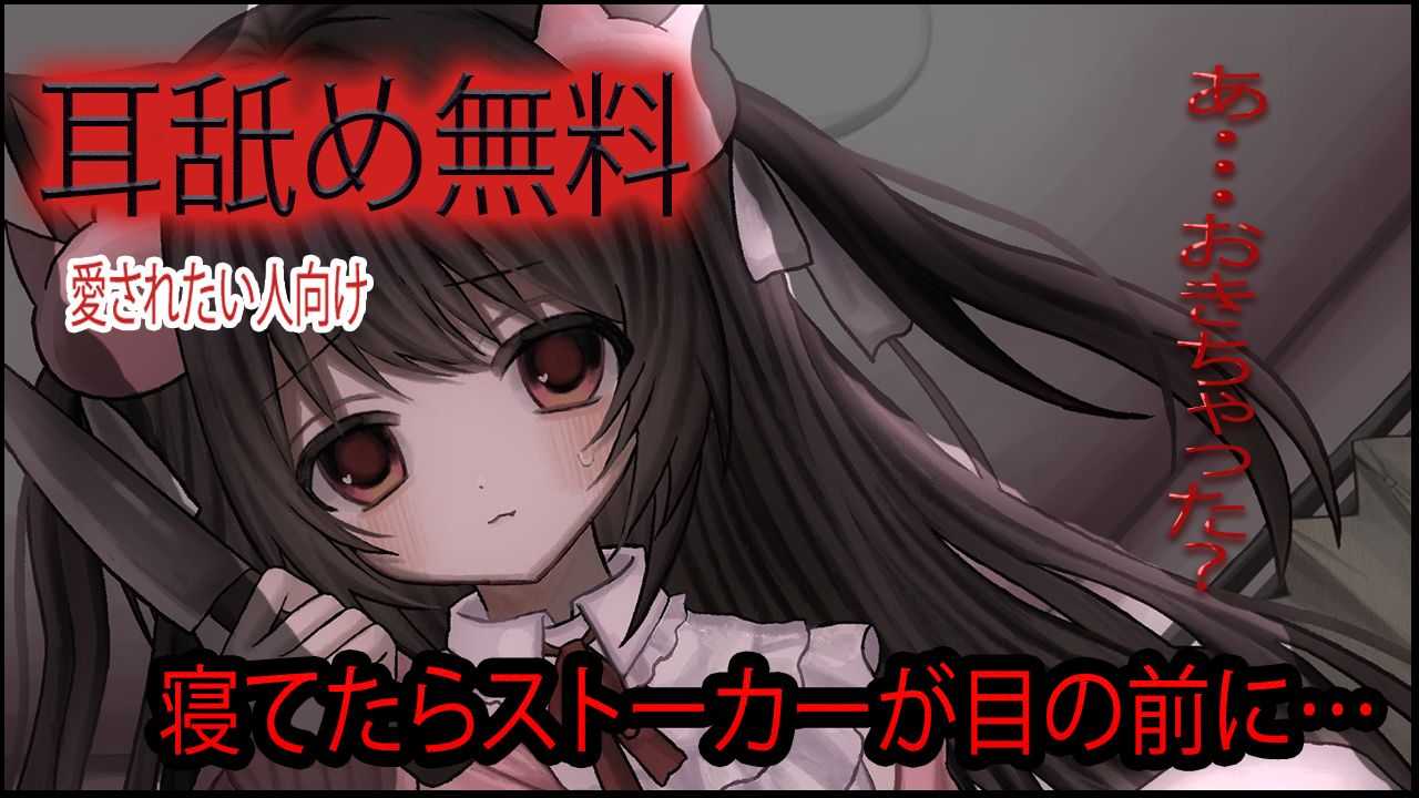 🔴【耳舐めASMR/無料】寝てたら知らない女の人が目の前に…【おすすめ】
