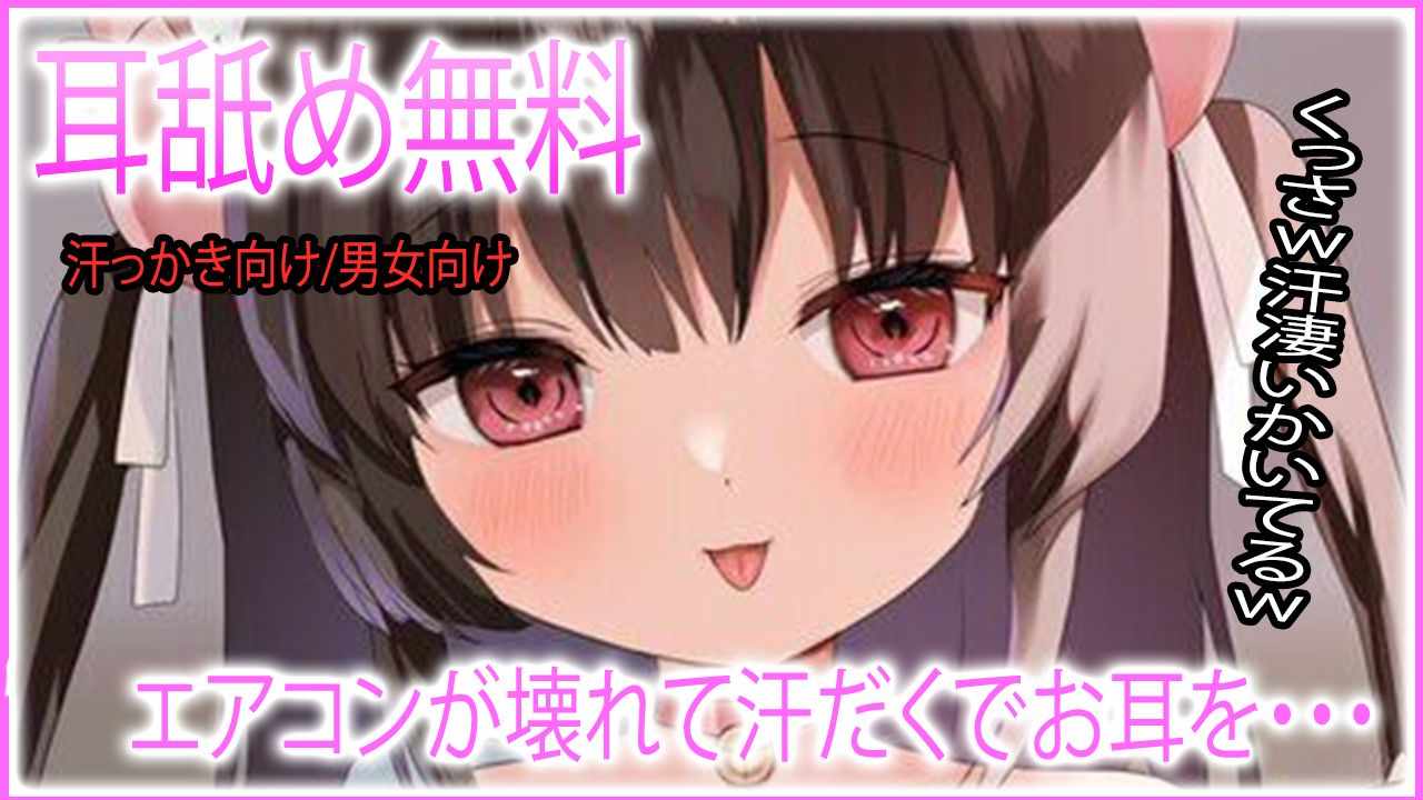 🔴【耳舐めASMR/無料】エアコンが壊れて汗だくで・・💓【おすすめ】