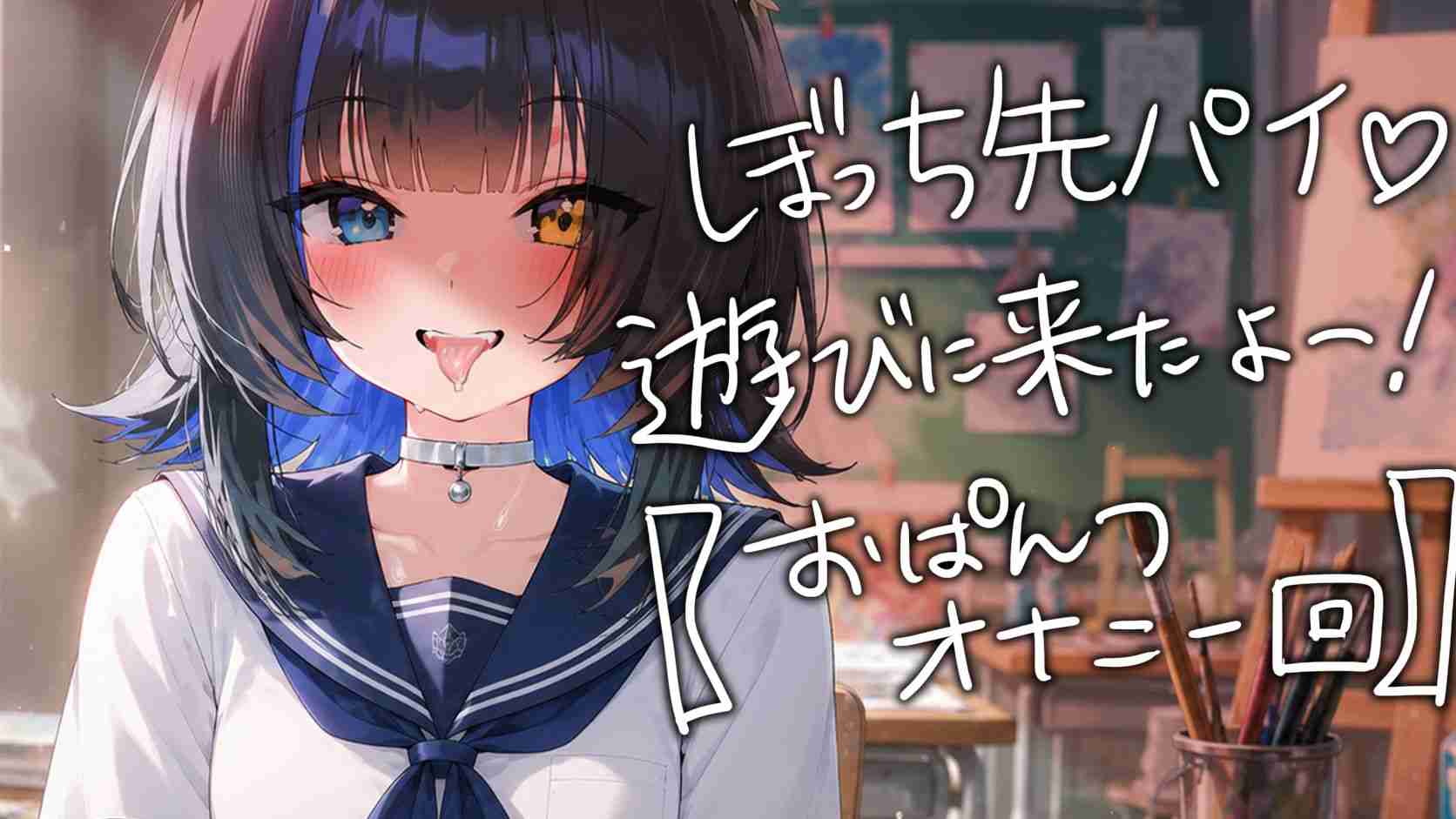 【オナサポ】夏休みの美術部に入り浸る生意気後輩ひのきちゃんと、いちゃいちゃ青春エッチ【玉乃井ひのき/PROMISU】