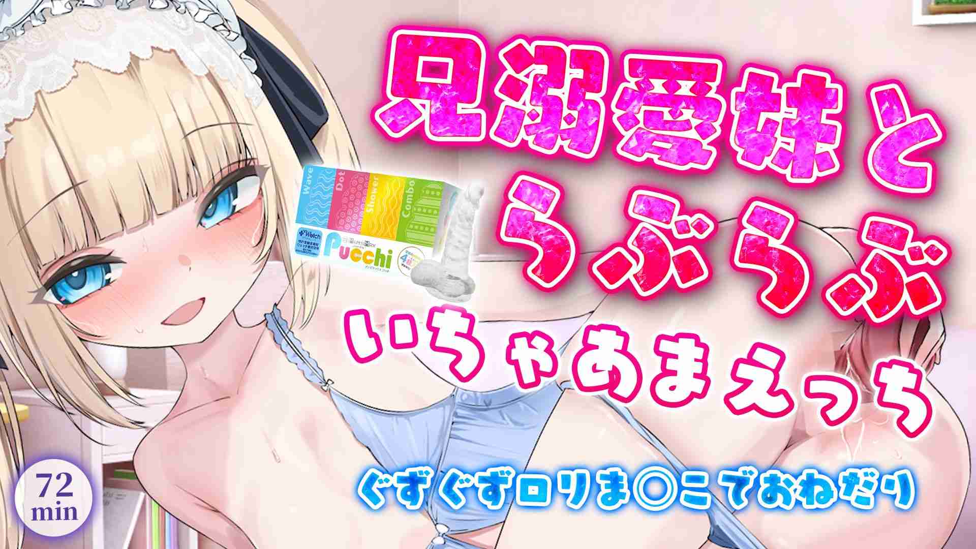 【🔞配信アーカイブ🧸】兄溺愛妹とらぶらぶ🩵 いちゃあまえっち🩵