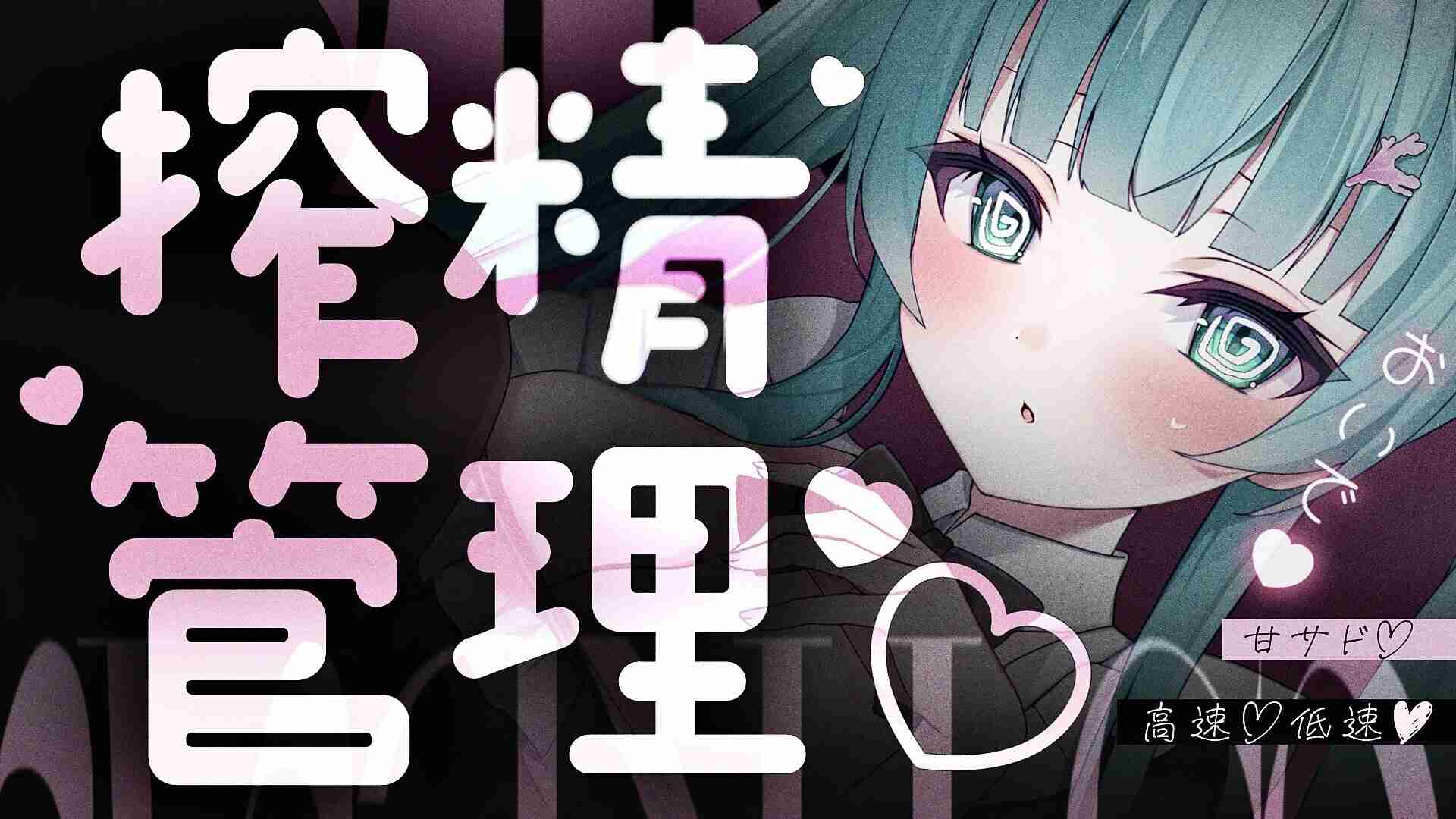30分搾精管理♡しこしこ囁き♡甘サド♡効くね♡だ〜せ♡だ〜せ♡【黒3dio】