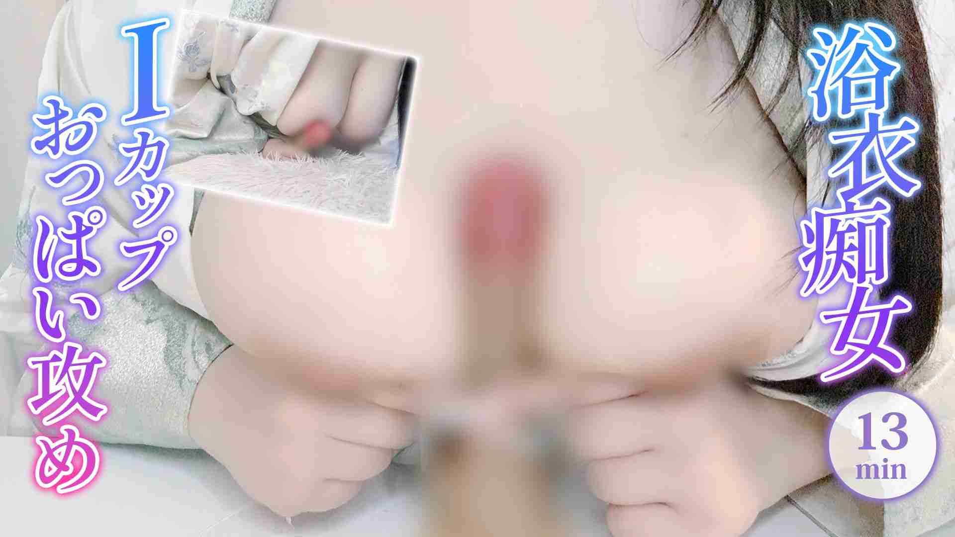【浴衣痴女🍧】ミニ浴衣🎐パイズリ動画🩵