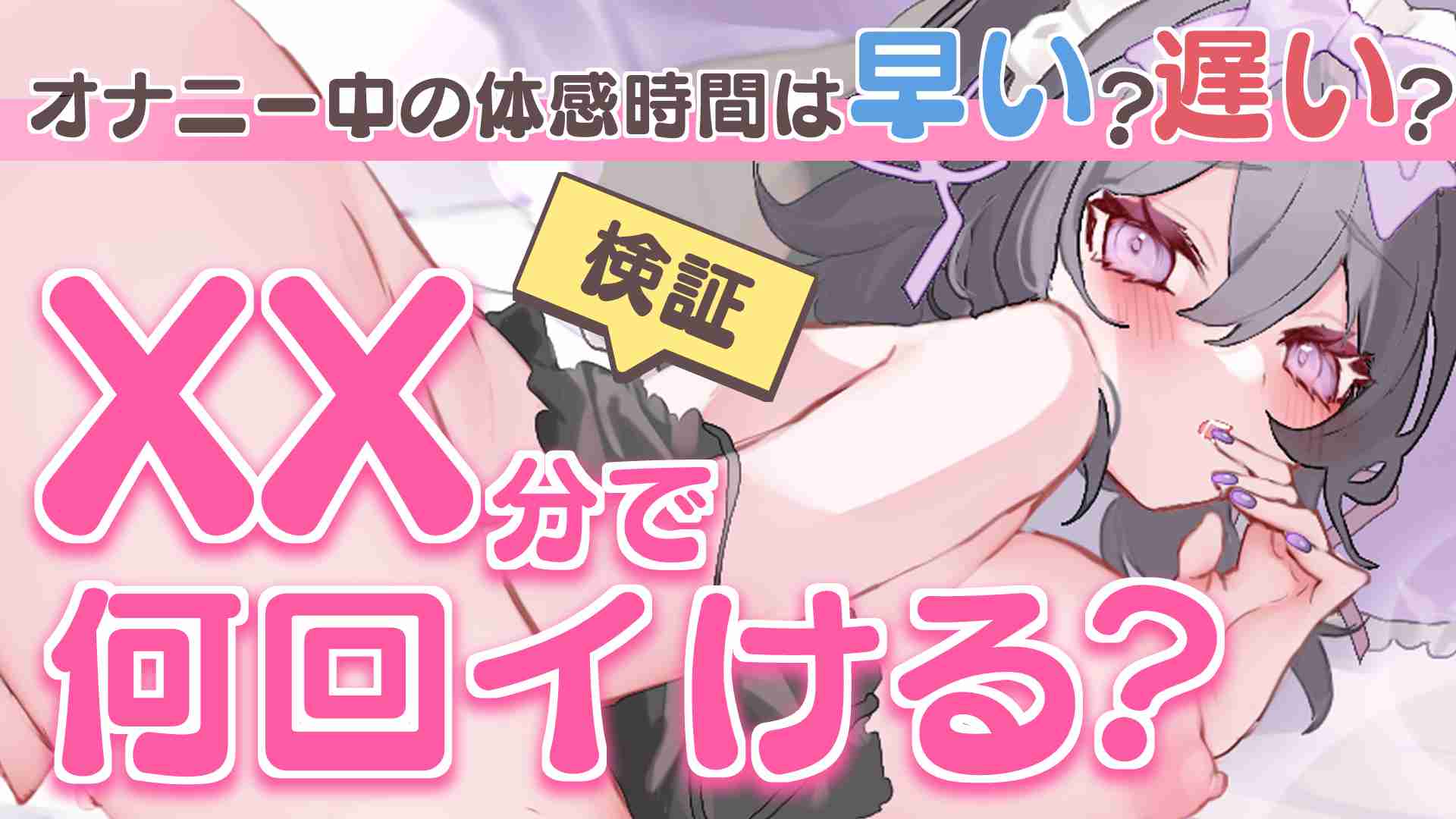 🔞サンプル有🔞オナニー中の体感時間検証♡30分で7回イける？お漏らしありのどエッチ実演♡〖収録時間：69分32秒〗