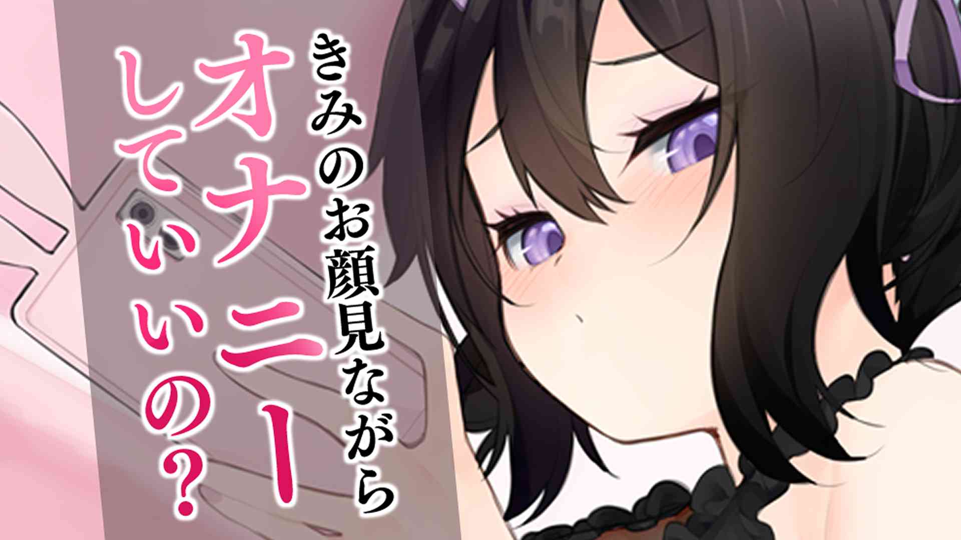 🔞サンプル有🔞妄想オナニー実演♡きみのお顔見ながら、オナニーしてもいい…？♡〖収録時間：15分23秒〗