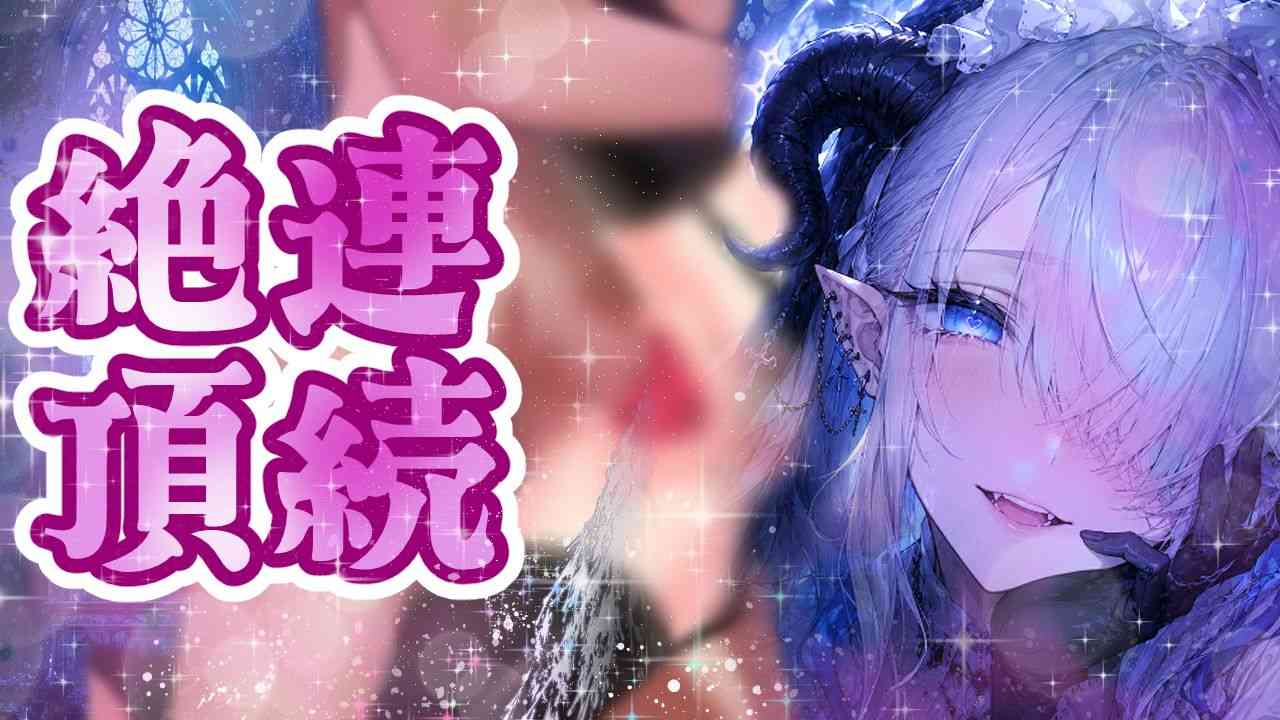 🔞最っ高にキモチイイ射精が止まらない…♡エロLive2Dオホ声連続絶頂オナサポASMR♥7月♰ 渇望の洗礼 ♰限定礼拝