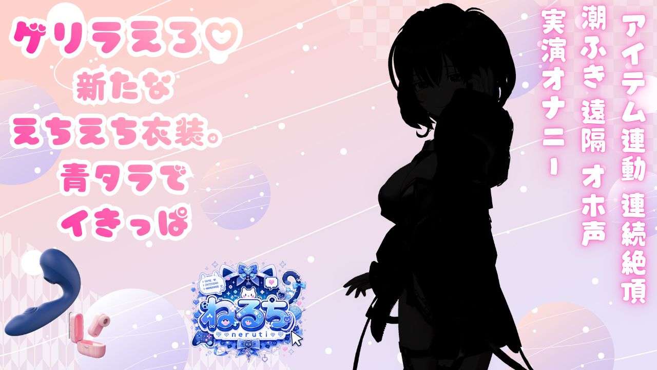 【6/4アーカイブ】【実演オナニー】ゲリラ♡青タラつよつよすぎてやば【アイテム連動】