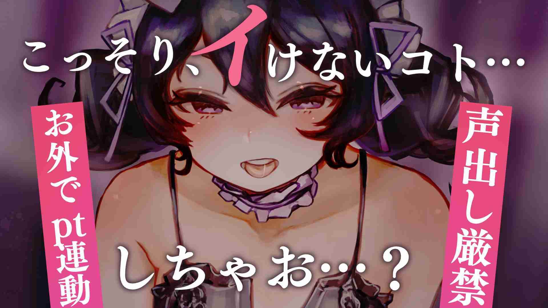 🔞サンプル有🔞アイテム連動♡お外にいるから、声は出せないけど… みんなのおもちゃになりたくて…♡〖収録時間：58分42秒〗