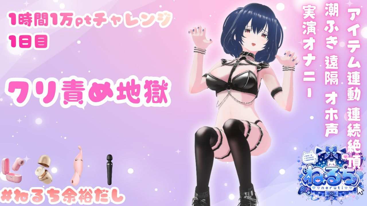 【6/18アーカイブ】【1日目】クリ責め地獄【1日1時間1万ptチャレンジ】