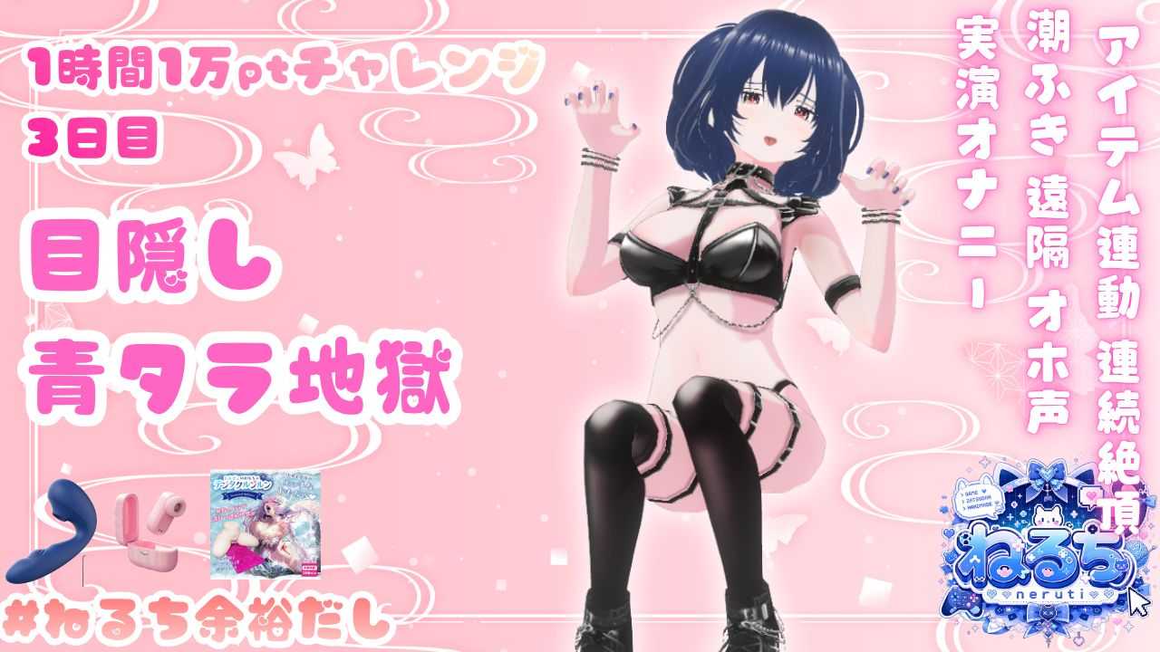 【6/20アーカイブ】【3日目】目隠し青タラ地獄【1日1時間1万ptチャレンジ】