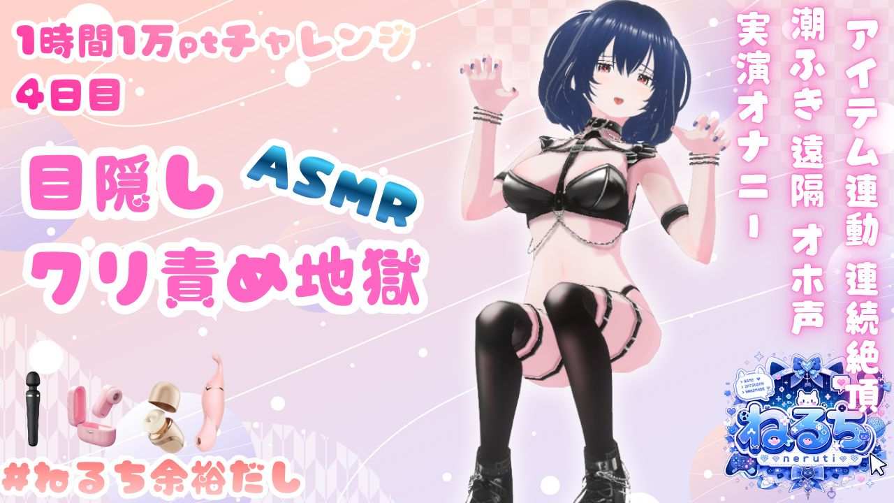 【6/22アーカイブ】【4日目】目隠しクリ責め地獄【1日1時間1万ptチャレンジ】