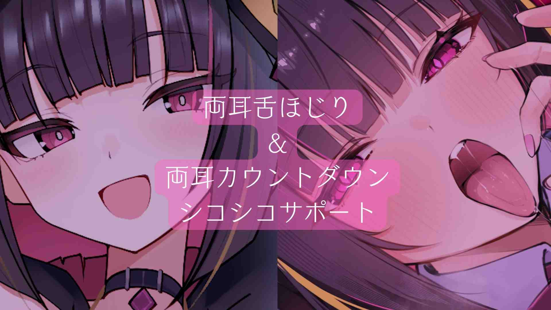 【両耳ASMR】舌で耳ホジ&しこしこ囁きカウントダウン♡