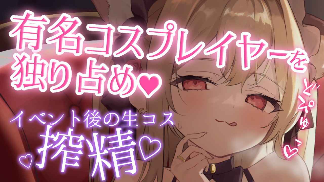 【射精煽り💕/オナサポ】他のファンには絶対見せない…♡推しの有名レイヤーに強制搾精される❤【シチュエーション】