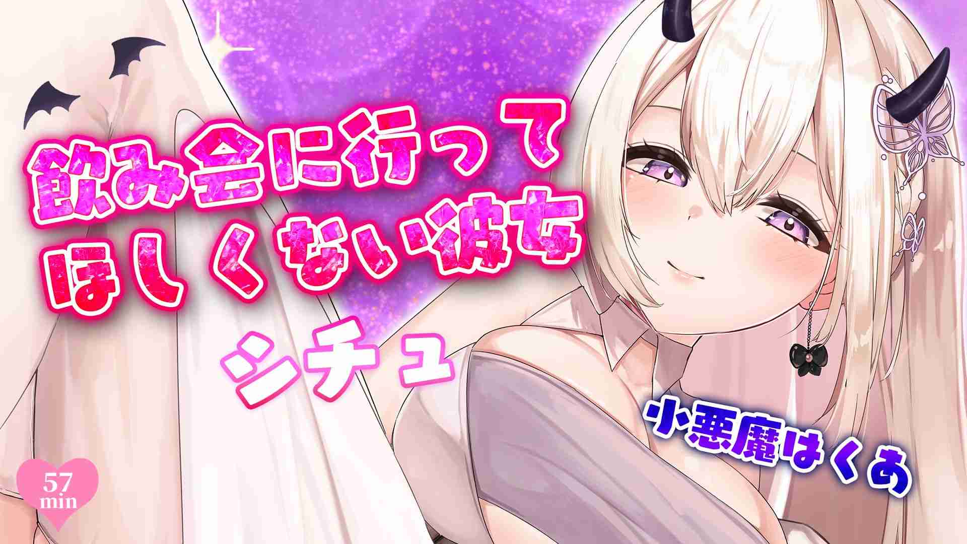R18 Stream 🔞 Little Devil Hakua 👿 Girlfriend scenario where she doesn't want you to go to a drinking party (7/11)
