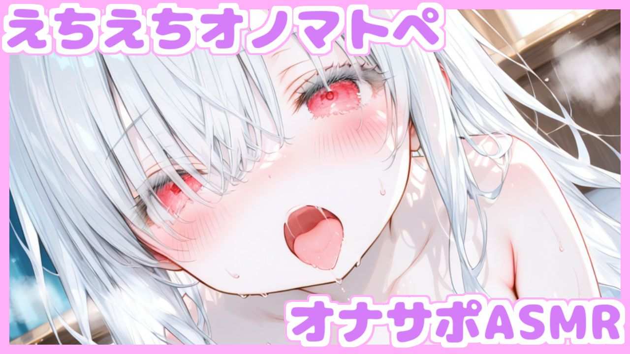 【オナサポASMR】近距離いちゃいちゃオノマトペでいっちゃえ♡