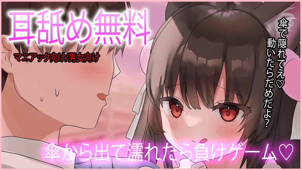🔴【Ear Licking ASMR/Free】A game where you lose if you get wet in the rain while hiding under a loving umbrella💓【Recommended】Free for a limited time only