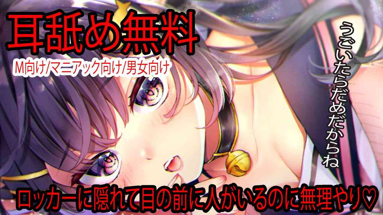🔴【Ear Licking ASMR/Free】Hidden in a locker, forcibly done even though someone is right in front of you♡【Recommended】Free for a limited time only