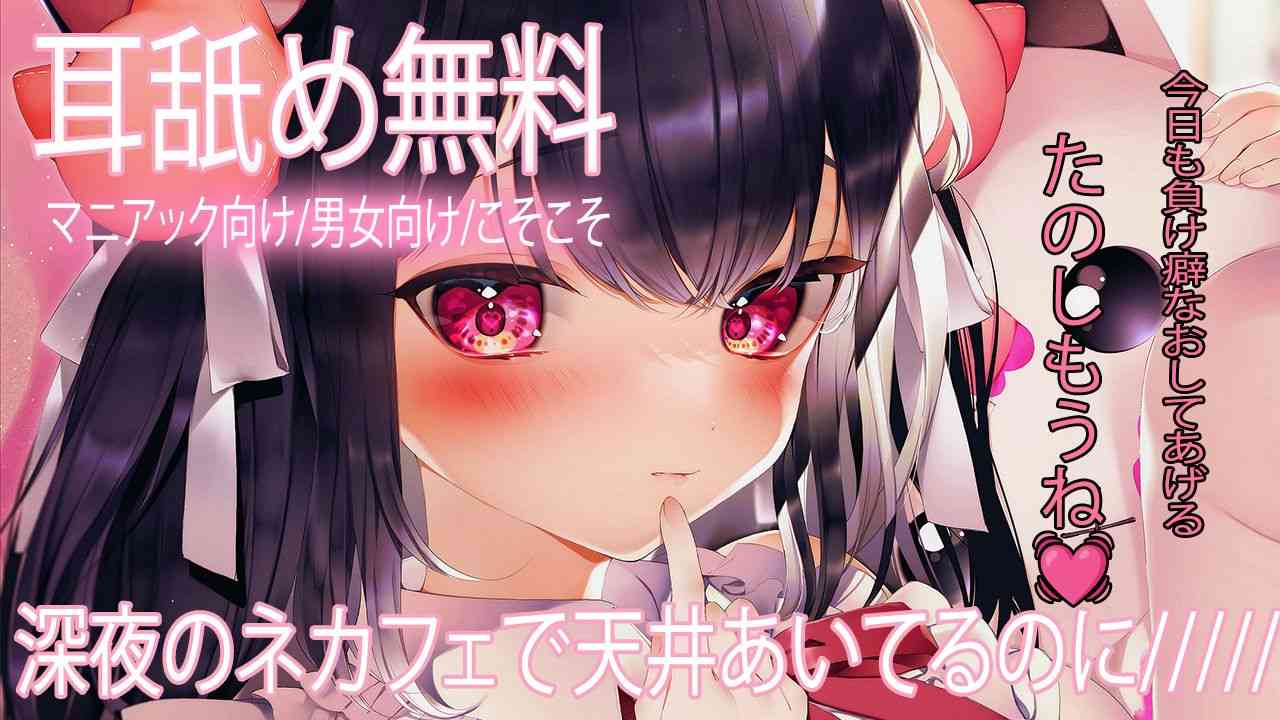 🔴【Ear Licking ASMR/Free】So many people in a late-night internet cafe with the ceiling open...💓【Recommended】Free for a limited time only