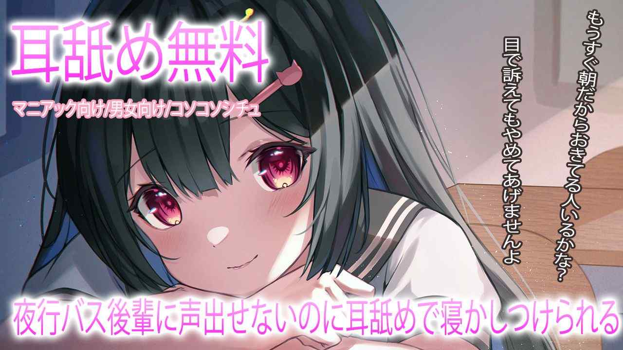 🔴【Ear Licking ASMR/Free】Getting to Sleep on a Night Bus with a Junior Colleague Even Though I Can't Make a Sound💓【Recommended】Free for a Limited Time Only