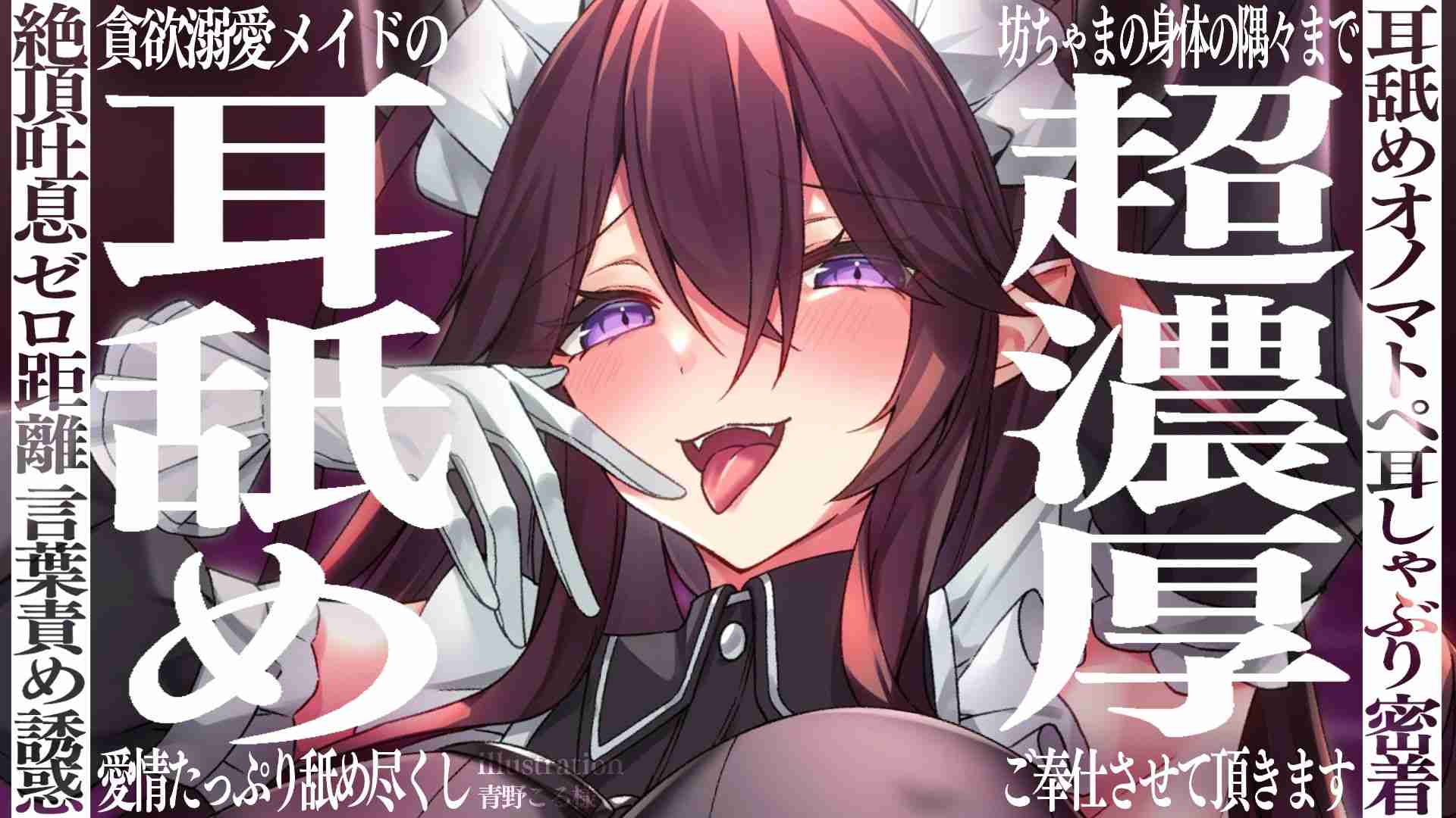【ニコニコBAN耳舐め】貪欲溺愛メイド愛情たっぷり舐め尽くしご奉仕濃厚耳舐め配信♡(20260722)【フェラ♡乳首責め♡耳しゃぶり♡耳舐め♡耳奥舐め】