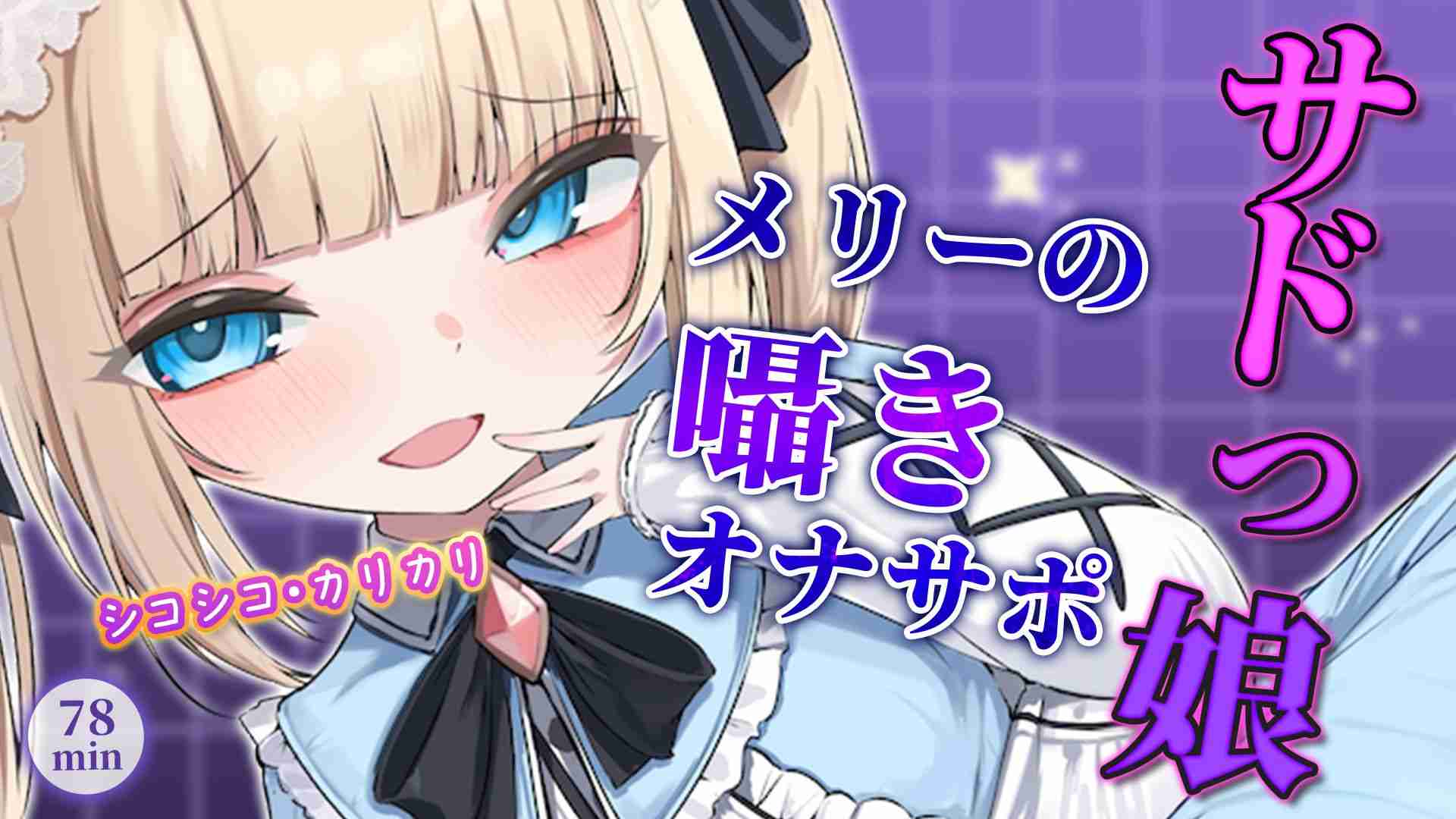 【🔞配信アーカイブ🧸】8/4 サドっ娘なメリーの囁きオナサポ🩵