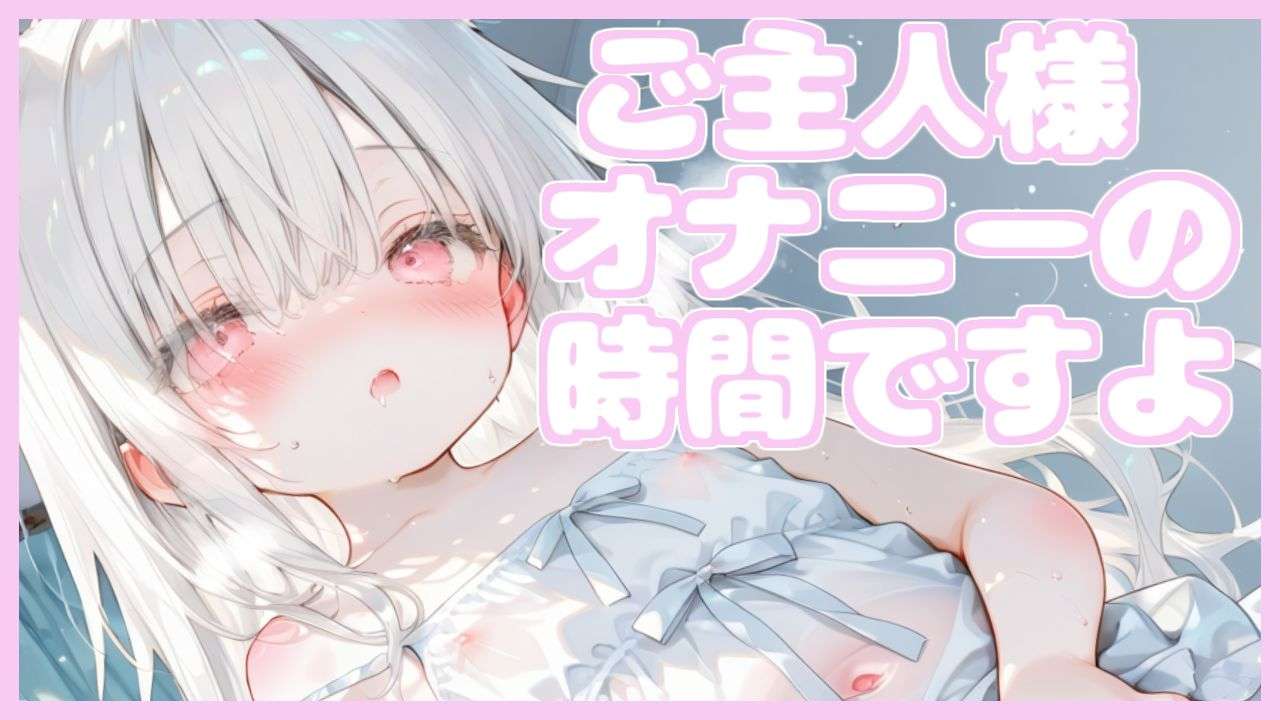 【オナサポASMR】ご主人様、おなにーの時間ですよ…♡