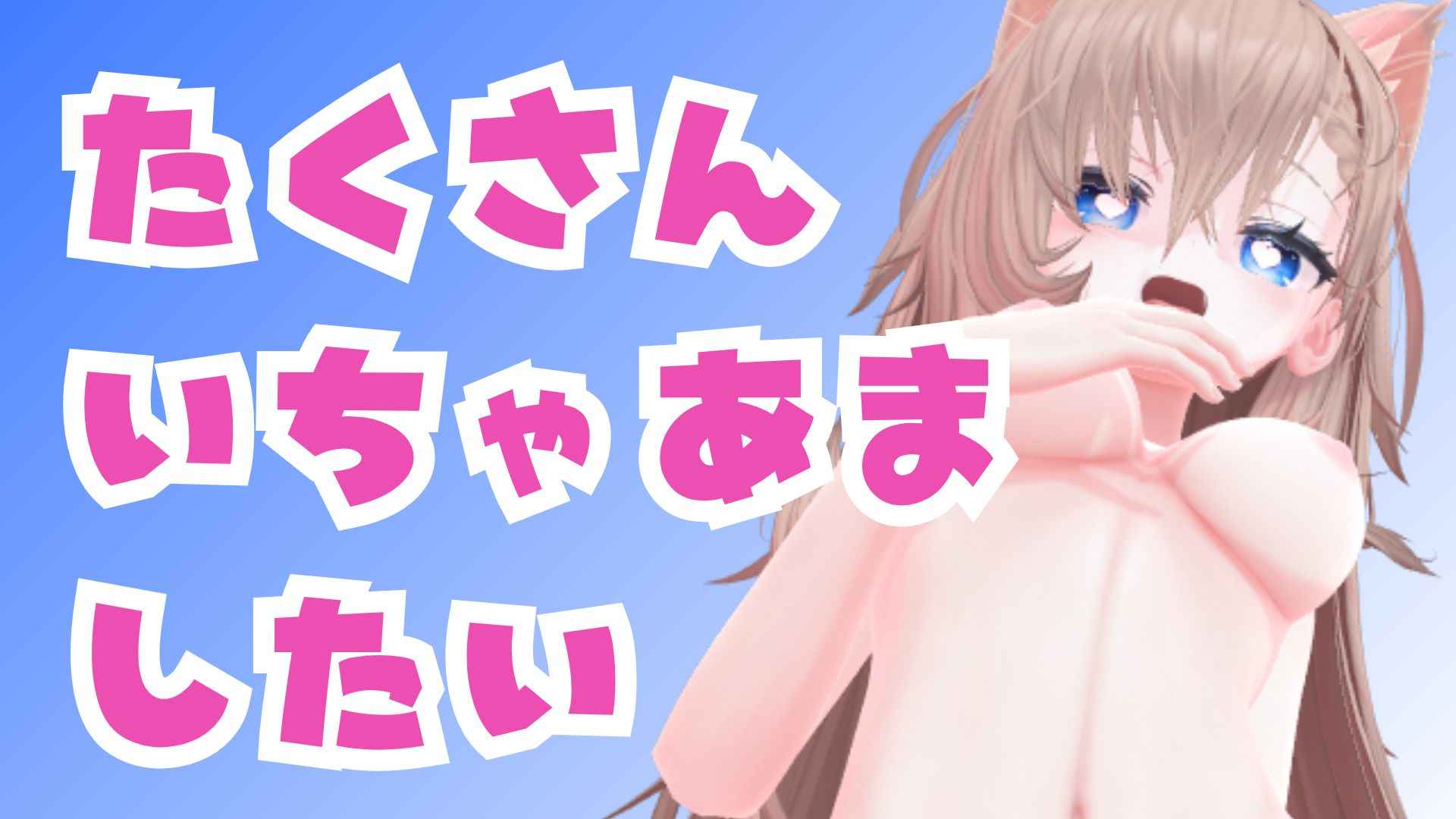 （配信アーカイブ）お気に入り登録か音声購入してくれるごとに30秒みみき！