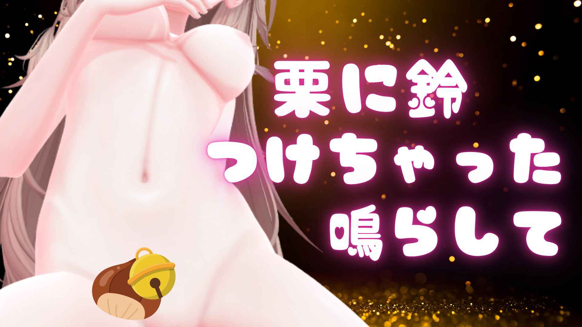 （配信アーカイブ）クリに鈴付けたからおもちゃの振動で鳴らして欲しい♡