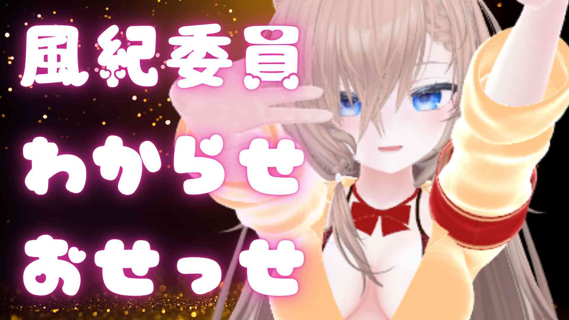 （配信アーカイブ）風紀を乱すのはいけないからわからせるしかない