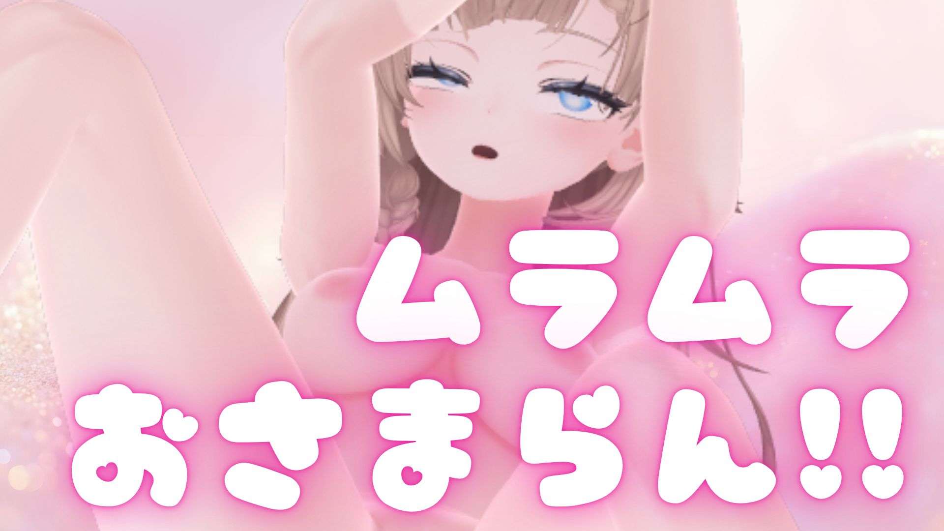 （配信アーカイブ）【アイテム連動】オナニーご無沙汰むらむらやばい！