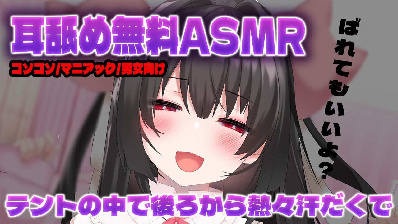 🔴【Ear Licking ASMR/Free】Hot and sweaty from behind inside a tent...💓【Recommended】Free for a limited time only